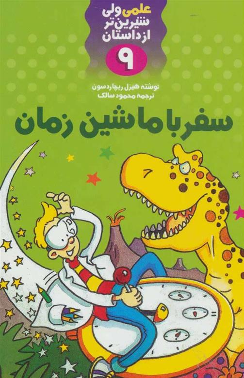 کتاب سفر با ماشین زمان