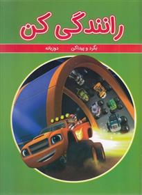 کتاب رانندگی کن;
