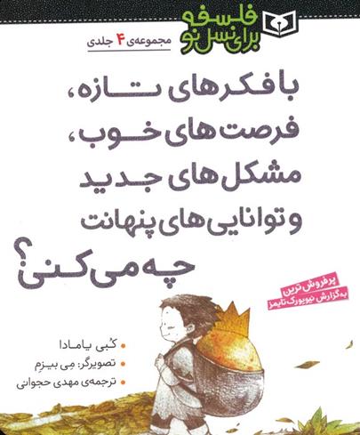 کتاب با فکرهای تازه فرصت های خوب،مشکل های جدید و توانایی های پنهانت چه می کنی؟