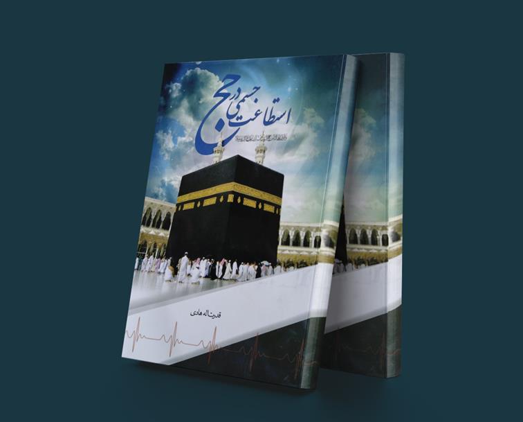 کتاب استطاعت جسمی در حج