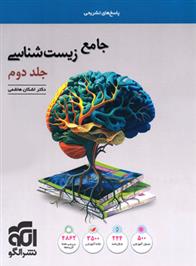 پاسخنامه جامع زیست شناسی (جلد دوم)