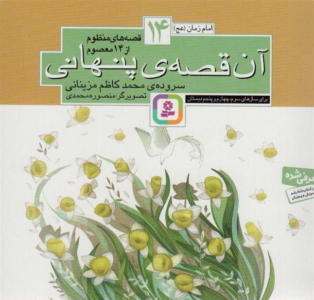کتاب قصه های منظوم از 14 معصوم14 : آن قصه پنهانی