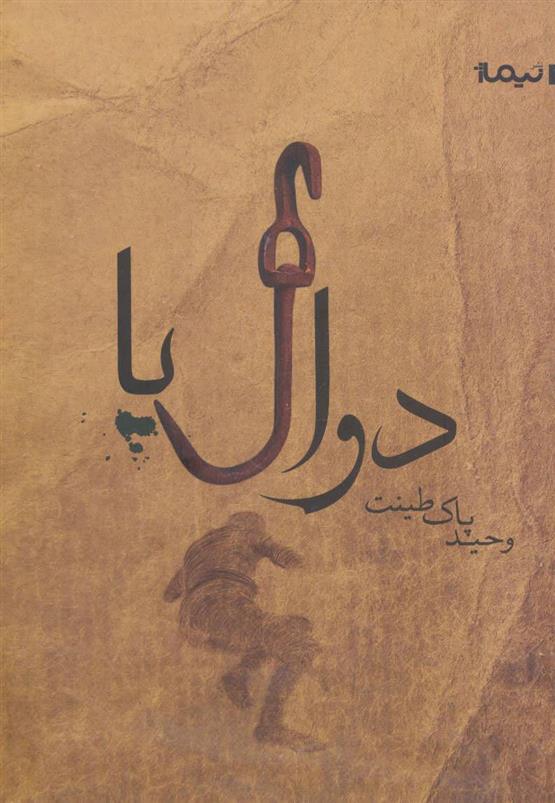 کتاب دوال پا