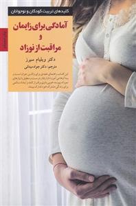 کتاب آمادگی برای زایمان و مراقبت از نوزاد;