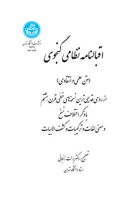کتاب اقبالنامه نظامی گنجوی