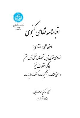 کتاب اقبالنامه نظامی گنجوی;