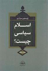 کتاب اسلام سیاسی چیست؟;