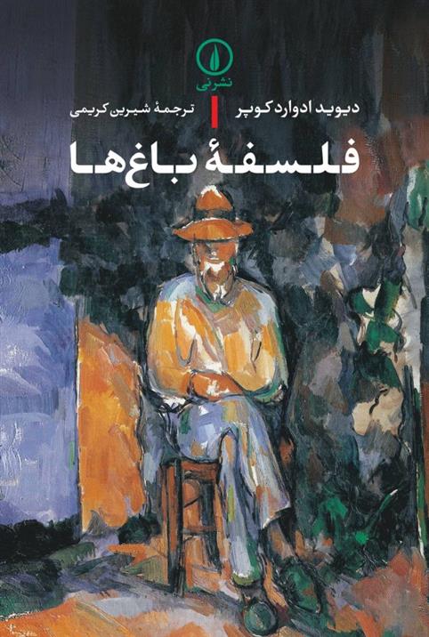کتاب فلسفه باغ ها