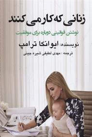 کتاب زنانی که کار می کنند