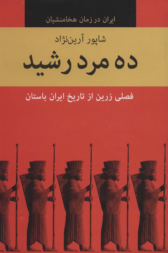 کتاب ده مرد رشید