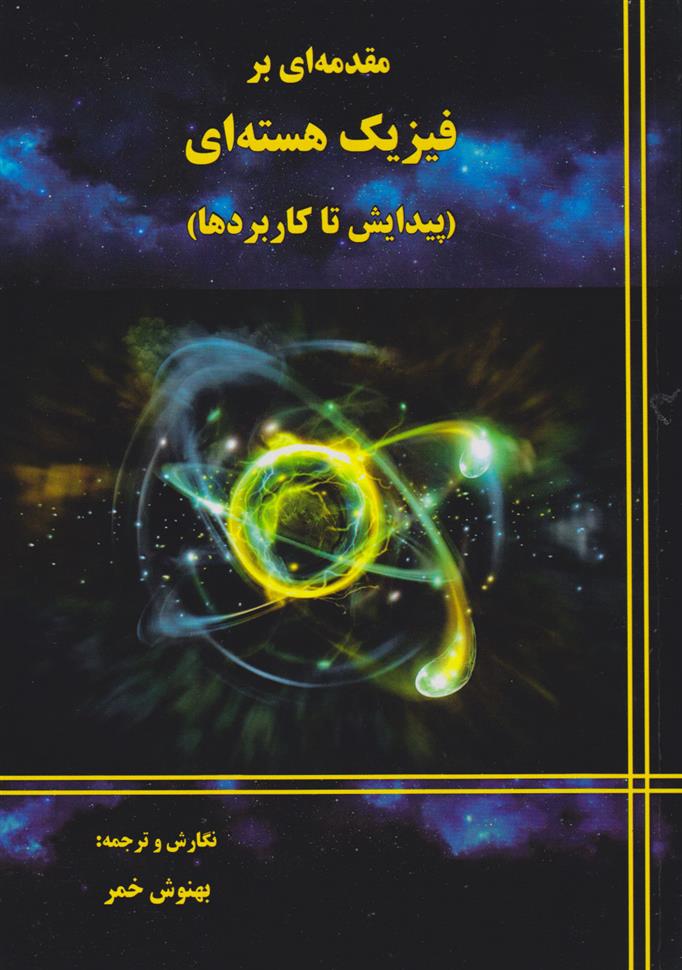 کتاب مقدمه ای بر فیزیک هسته ای;