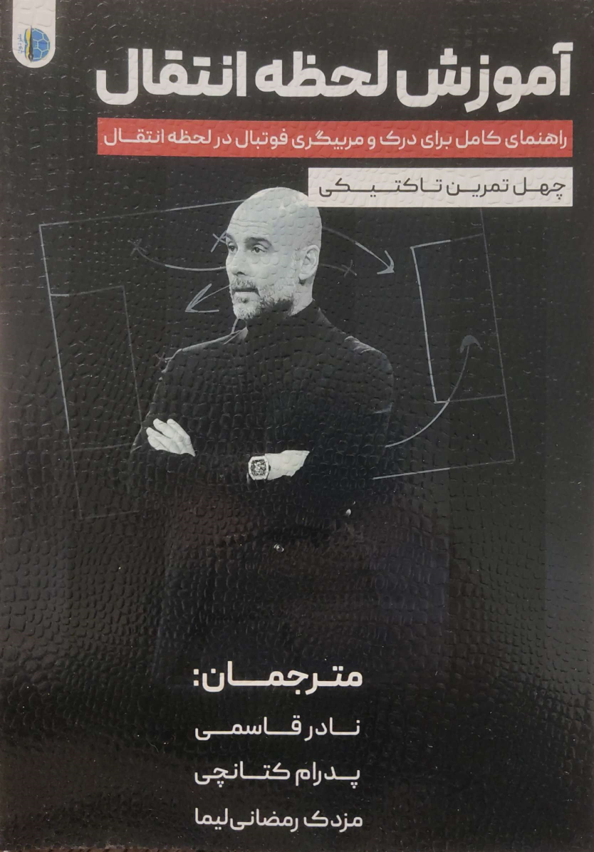 کتاب آموزش لحظه انتقال