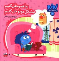 کتاب بیا همو بغل کنیم مشکل مونو حل کنیم