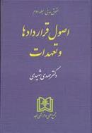 کتاب اصول قراردادها و تعهدات