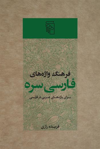 کتاب فرهنگ واژه های فارسی سره;