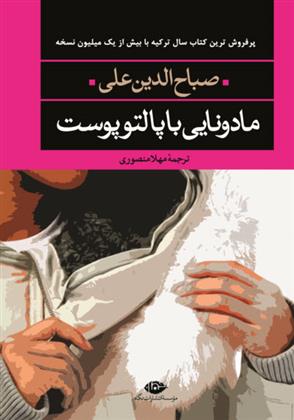 کتاب مادونایی با پالتو پوست
