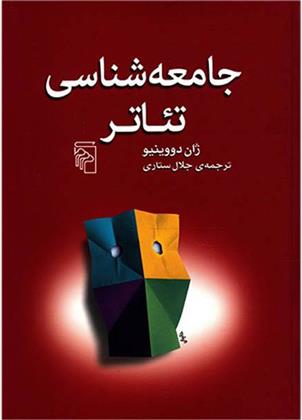 کتاب جامعه شناسی تئاتر