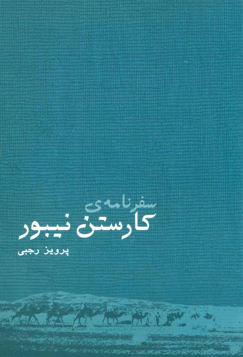 کتاب سفرنامه ی کارستن نیبور;