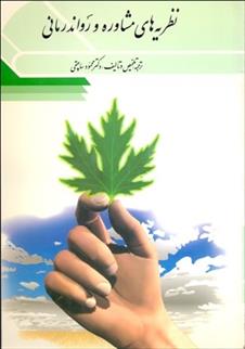 کتاب نظریه های مشاوره و رواندرمانی