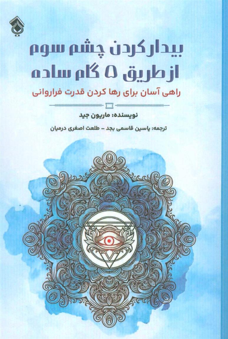 کتاب بیدار کردن چشم سوم از طریق 5 گام ساده