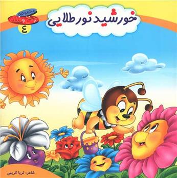 کتاب خورشید نور طلایی