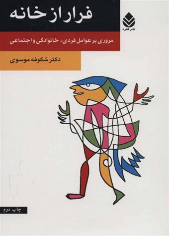 کتاب فرار از خانه;