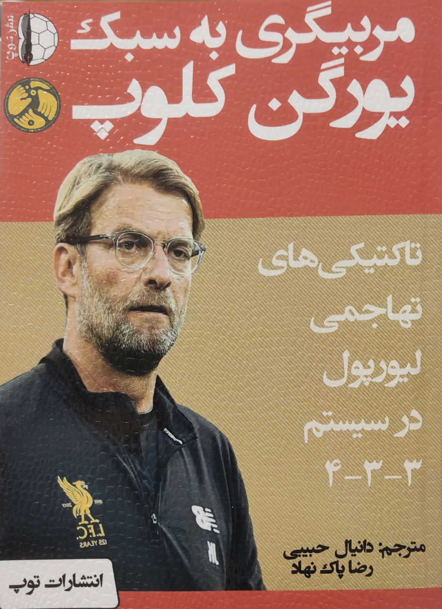 کتاب مربیگری به سبک یورگن کلوپ
