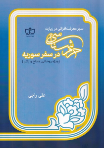 کتاب حرم‌شناسی در سفر سوریه