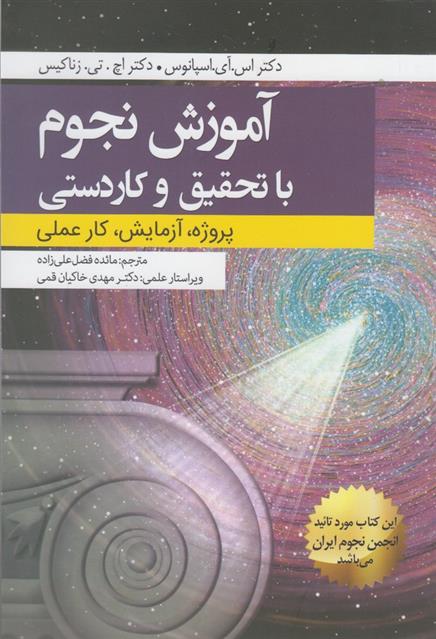کتاب آموزش نجوم با تحقیق و کاردستی;