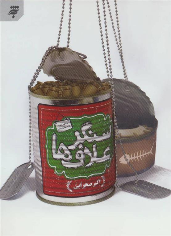 کتاب سنگر علاف ها