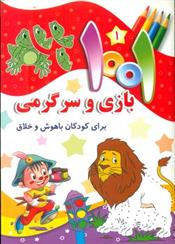 کتاب 1001 بازی و سرگرمی 1