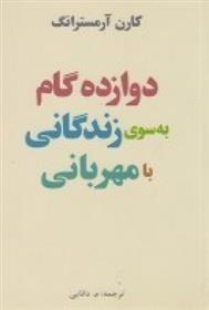 کتاب دوازده گام به سوی زندگانی با مهربانی;