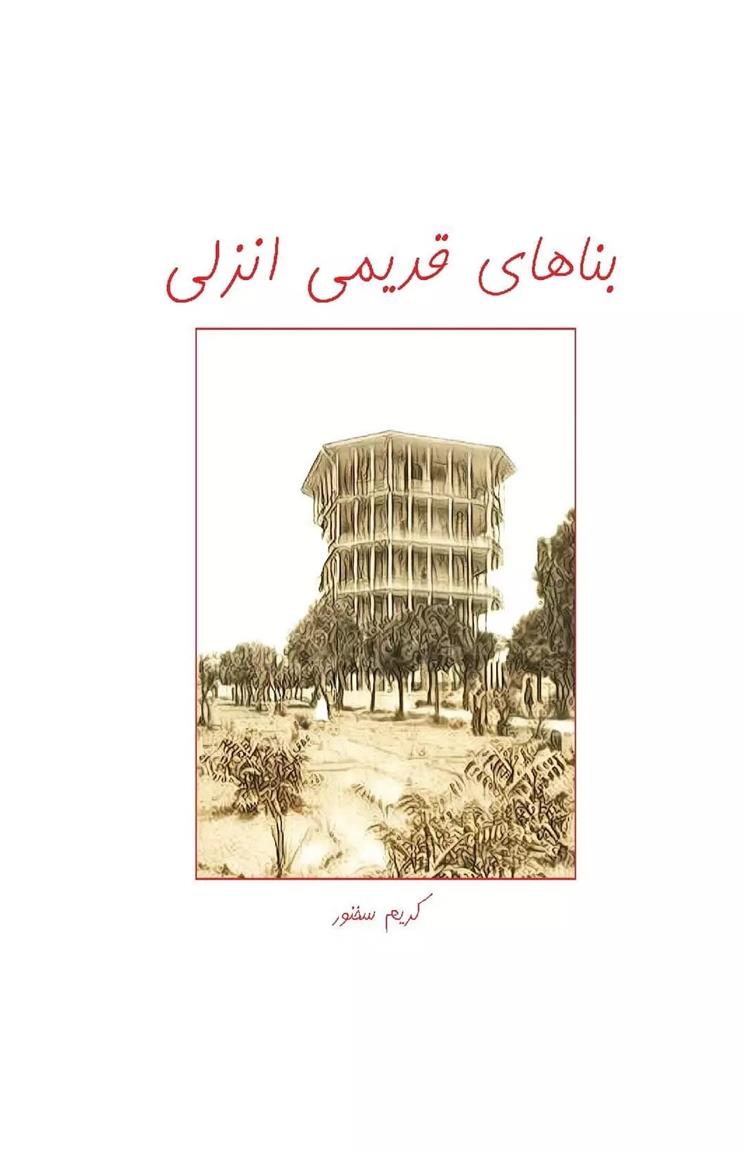 کتاب بناهای قدیمی انزلی