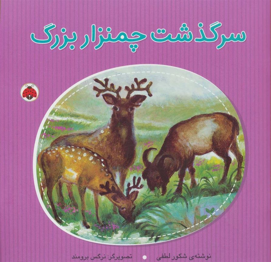کتاب سرگذشت چمنزار بزرگ