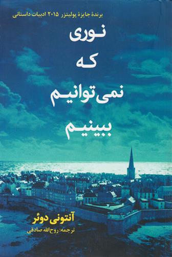 کتاب نوری که نمی توانیم ببینیم