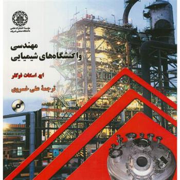 کتاب مهندسی واکنشگاه های شیمیایی