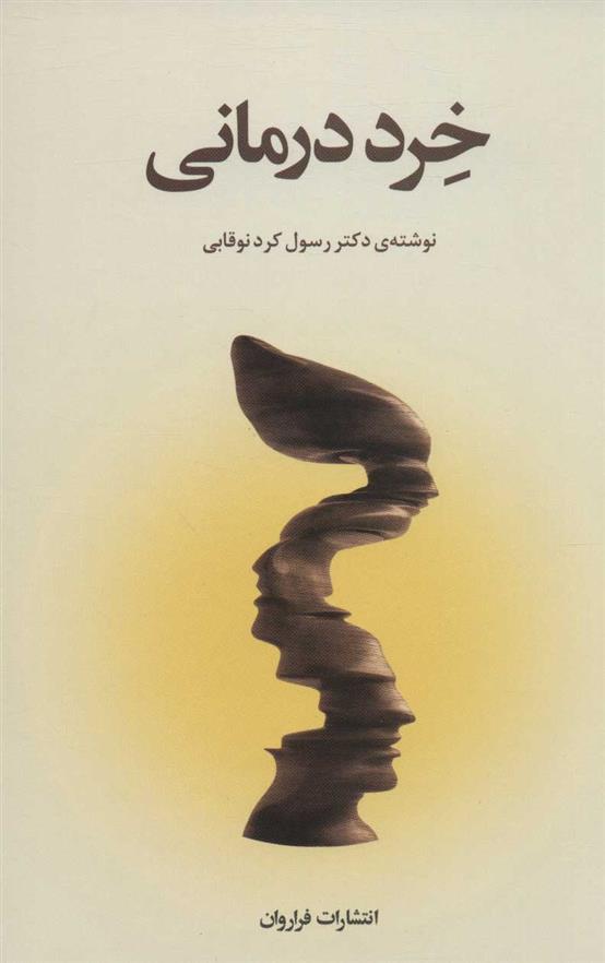 کتاب خرد درمانی