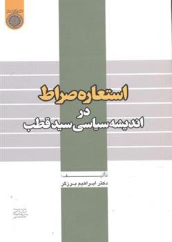 کتاب استعاره صراط;