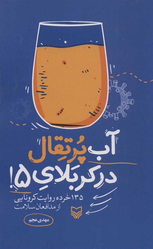 کتاب آب پرتقال در کربلای 5!
