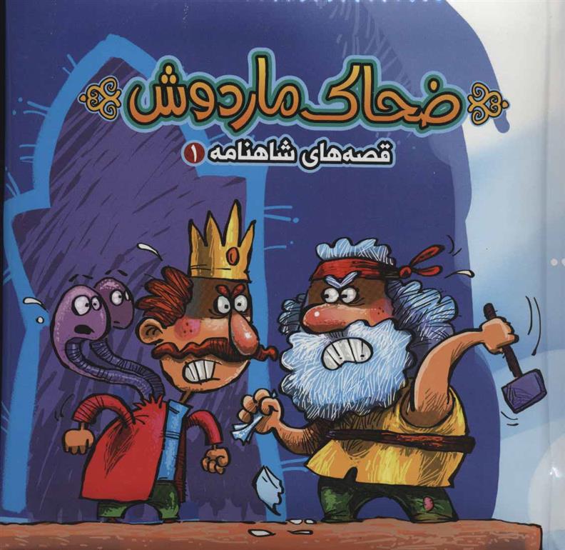 کتاب ضحاک ماردوش