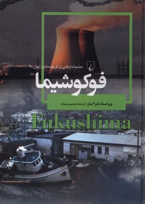 کتاب فوکوشیما
