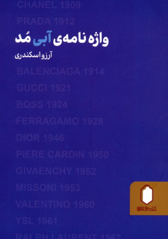 کتاب واژه نامه آبی مد