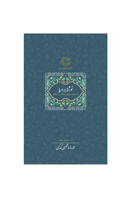 کتاب نوشته بر دریا