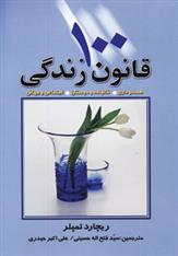 کتاب 100 قانون زندگی