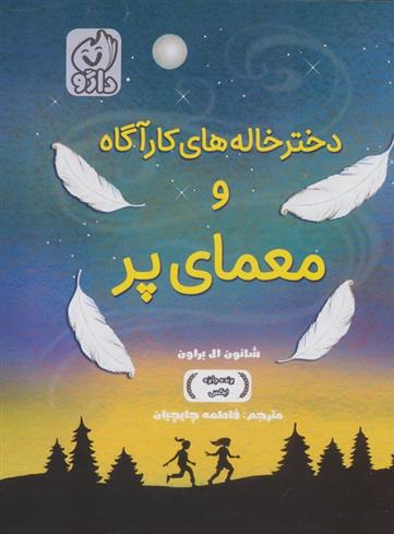 کتاب دخترخاله های کارآگاه و معمای پر