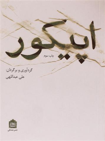 کتاب اپیکور