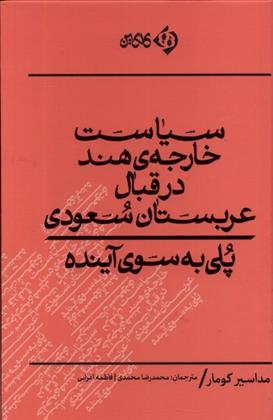 کتاب سیاست خارجه هند در قبال عربستان سعودی
