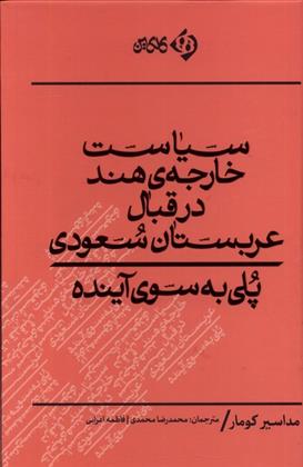 کتاب سیاست خارجه هند در قبال عربستان سعودی;