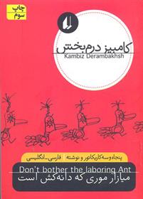 کتاب میازار موری که دانه کش است
