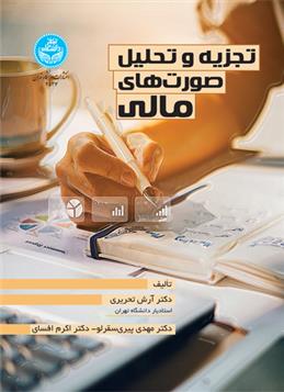 کتاب تجزیه و تحلیل صورت های مالی